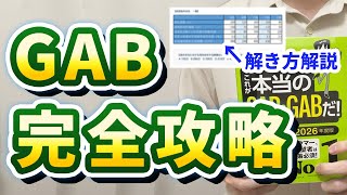 【就活】GAB・IMAGESの必勝方法。合格ライン・足切り・勉強方法を大公開。 [upl. by Narok]