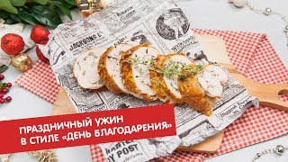 Праздничный ужин в стиле «День благодарения»  Гости на кухню [upl. by Yoreel]