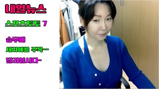 스포츠토토 7회차 내일뉴스  승무패이변 보고 가셔야지요세리에 주목 [upl. by Susanna]