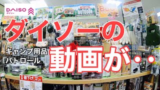 ダイソーの動画が‥ キャンプ用品パトロール [upl. by Nylorac361]