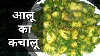 आलू का कचालू aloo kachaloo recipe daily tips and recipes By Ranjana [upl. by Gilmer490]