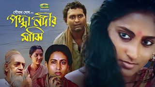 Padma Nadir Majhi  পদ্মা নদীর মাঝি  Bangla Full Movie  Asad  Champa  Bangla Superhit Movie [upl. by Anilem]