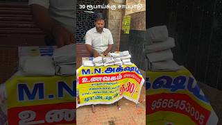 ❤🔥30 ரூபாய்க்கு சாப்பாடு  30Rs Meals🤯❤ shorts [upl. by Alarick]