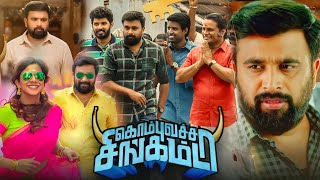 Kombu Vatcha Singamda Full Movie In Tamil 2022  M Sasikumar Madonna Sebastian  720p Facts amp Story [upl. by Ng80]