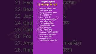 10 janvaron ke naam  10 janwar ke naam  10 janwar ke naam english mein upharenglish [upl. by Armalla]