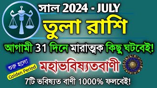 Tula Rashi July 2024 in Bengali  তুলা রাশি ২০২৪ কেমন যাবে  Libra Rashi Horoscope 2024  Rashifal [upl. by Hagood]