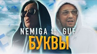 NEMIGA ft Гуф  Буквы  Official Video [upl. by Eves70]