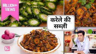 करेले की मज़्ज़ेदार बिना कड़वाहट की सब्ज़ी Karela Ki Sabzi  Kunal Kapur  Ghar Ka Khana  Lunch Dinner [upl. by Hsepid]