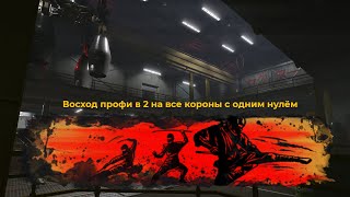 ВОСХОД ПРОФИ ВДВОЁМ — ПРОХОЖДЕНИЕ НА ВСЕ КОРОНЫ С ОДНИМ НУЛЁМ WARFACE [upl. by Neelat]