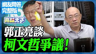 20240829《完整版網友問答》亮哥談柯文哲爭議！【亮話天下 網友問答｜郭正亮】 funseeTW GuovisionTV [upl. by Jone41]