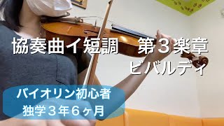 【バイオリン初心者】協奏曲イ短調 第3楽章 ビバルディ 練習を始めてから3年6ヶ月 [upl. by Vassili]