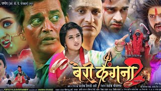 Bairi kangana 2  बैरी कंगना 2 Bhojpuri Movie  Official Trailer Ravi Kishan Kajal Raghwani Shubhi [upl. by Effy689]