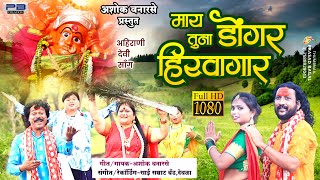 May Tunha Dongar Hirva gar  Ashok Vanarase Ahirani Song  saptashrungi ahirani khandeshi song [upl. by Dett61]