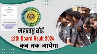 Class 12th HSC Board 2024 Result Expected Date  कब तक आयेगा Class 12th का result  Maharashtra [upl. by Neirda]