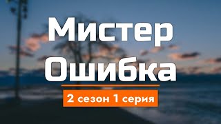 podcast Мистер Ошибка  2 сезон 1 серия  Сериал онлайн подкаст подряд дата выхода [upl. by Nylehtak283]