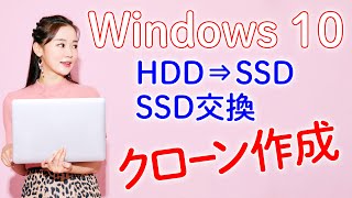 Windows 10 クローンを作る [upl. by Peirsen30]