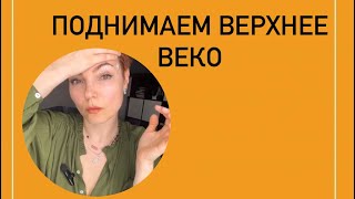 Как поднять верхнее веко [upl. by Lambert]