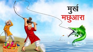 मुर्ख मछुआरा  MURKH MACHHUARA  HINDI KAHANIYA  HINDI STORIES [upl. by Eeltrebor]