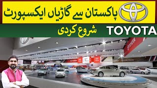 TOYOTA starts vehicle exports from Pakistan  Rich Pakistan [upl. by Nosrac]