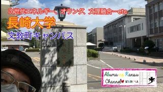 4201長崎大学 文教町キャンパス [upl. by Flann]