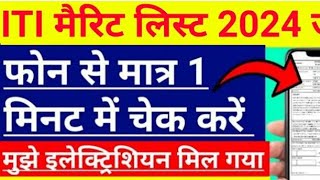 iti merit list 2024  up iti admission  scvt upin  iti merit list kaise dekhein  iti merit list [upl. by Rambow]