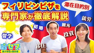 フィリピン ビザ取得の決定版！専門家にビザの種類や取得方法を聞いてきた！ [upl. by Callista]