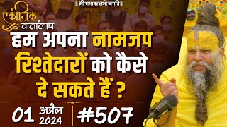 507 एकांतिक वार्तालाप  01042024 Ekantik Vartalaap  Shri Hit Premanand Govind Sharan Ji Maharaj [upl. by Kariv]