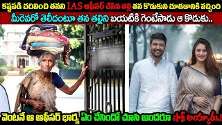 తనని IAS ఆఫీసర్ చేసిన తల్లితన కొడుకుని చూడడానికి వచ్చిందిమీరెవరో తెలీదంటూ గెంటేసాడు ఆ కొడుకు [upl. by Nitnerb217]