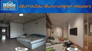 Home Makeover ปรับบ้านเปลี่ยนชีวิต 2020  EP28 ปรับทาวน์โฮม เพิ่มความหรูหรา ตอนแรก [upl. by Idorb989]