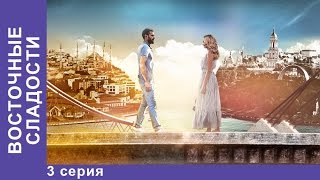 Восточные Сладости 3 серия Сериал Мелодрама StarMedia [upl. by Barhos]