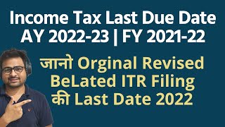 Income Tax Return Last Date for AY 202223 FY 202122  Income Tax Filing Due Date AY 202223 [upl. by Norah175]