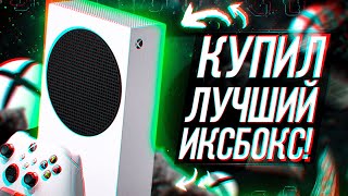 КУПИЛ XBOX SERIES S В 2024 ГОДУ [upl. by Eelahs]