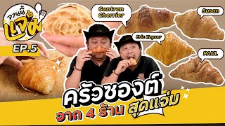 จานนี้แจ่ม EP5  ชิมครัวซองต์ร้านดัง มาทั้ง Eric Kayser  Gontran Cherrier  Susan Croissant  PAUL [upl. by Aimahs]