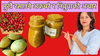 Akabare ko achar  nibuwa ra akabare ko achar  nibuwa ko achar  kagati ko achar [upl. by Ferrick]