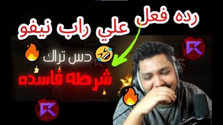 رده فعل ابوغالي علي راب نيفو😂😂🔥 نيفو ضد مصعب وماثيو [upl. by Ogaitnas727]