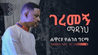 ገረመኝ ማዳንህ  ሐዋርያ ዮሐንስ ግርማ  Geremegn Madanih  Apostle Yohannes Girma [upl. by Ahseile]