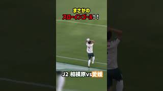 スローインでゴール 愛媛FC SC相模原 J2 Jリーグ [upl. by Luby318]