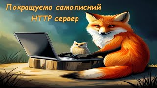 Рефакторинг HTTP сервера  Web dev 3 [upl. by Hazrit76]