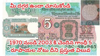 1970 to 2003 5 rupee note Value and Interesting facts In telugu by  Sayed [upl. by Anirtac]