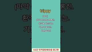 tattle trippy cloying 미드영어영어단어영단어 영어공부미드영어공부영어회화 [upl. by Dewitt]