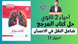 حل اختبار شامل علي النقل في الانسان من كتاب المرجع اختبار رقم 17 احياء تانية ثانوي [upl. by Annerahs]