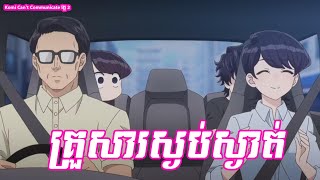 គ្រួសារស្ងប់ស្ងាត់  Komi Cant Communicate វគ្គ 2 [upl. by Emlen]