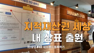 유통9단이 간다 생성형 AI 활용한 상표검색 및 셀프상표 등록 까지 1인창업 45 feat 마크클라우드 [upl. by Faulkner701]