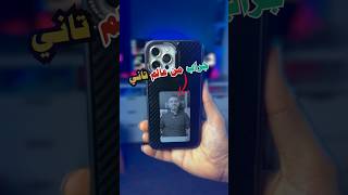 اغرب جراب جبته للموبيل phone tech جراب جرابات جراباتشفاقه appliances reels علاءابوسلامه [upl. by Mcgannon]