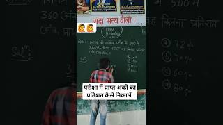 परीक्षा में प्राप्त अंकों का प्रतिशत कैसे निकालें how to calculate marks Percentage pratishat nvs [upl. by Asiuol543]