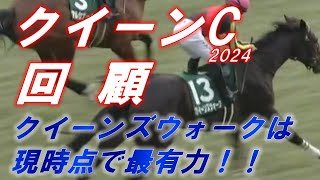 クイーンカップ2024 回顧 クイーンズウォークは現時点でクラシック最有力！！ サフィラの評価は！？ 元馬術選手のコラム by アラシ [upl. by Rheingold]