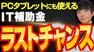 【今すぐ申請】IT導入補助金が急遽終了することになったので補助金のプロが解説します [upl. by Richia]