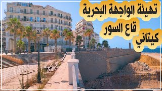 الجزائر العاصمة تواصل أشغال تهيئة الواجهة البحرية كيتاني وقاع السور [upl. by Dnana]