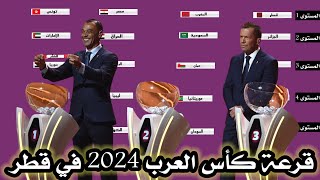 رسميا مستويات قرعة كاس العرب 2024 في قطر وموعد انطلاق البطولة [upl. by Woodson801]