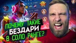 ЧТО ЭТИ ЧУДИЩА ДЕЛАЮТ В МОЕЙ КОМАНДЕ  Mobile Legends [upl. by Georgi]